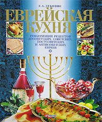 Г. А. Дубовис Еврейская кухня 966-03-3188-6