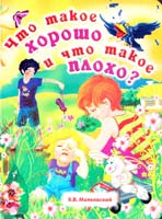 Маяковский Владимир Что такое хорошо и что такое плохо. (картонка)
