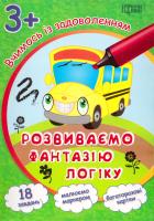 Федосова Вікторія Вчимося із задоволенням. Розвиваємо фантазію і логіку 3+ 978-966-939-288-6