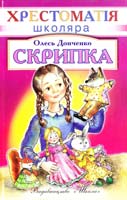 Донченко Олесь Скрипка 966-661-721-8