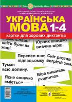 Палієва Валентина Павлівна Українська мова. 1-4 класи. Картки для зорових диктантів. НУШ 978-966-10-5769-1