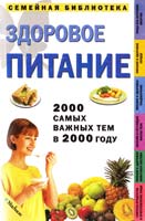 Джон Бриффа Здоровое питание 5-88215-858-3, 1-84028-101-4