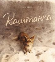 Чехов Антон Каштанка (иллюстр. Н. Демидовой) 978-5-389-08002-7