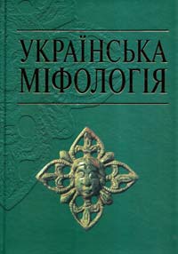 Войтович Валерій Українська міфологія 978-966-06-0592-3