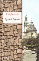 Мельник I. В. Вулиці Львова 978-966-03-7863-6