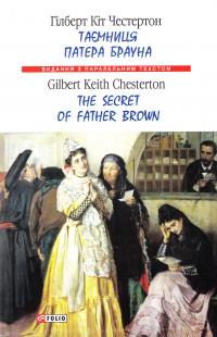 Честертон Г. К. Таємниця патера Брауна = The Secret of Father Brown 978-966-03-7912-1