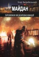 Загребельний Ігор Майдан. Хроніки недореволюції 978-966-348-366-5