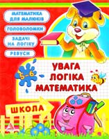 Плотникова Олена Увага, логіка, математика. 5—6 років 978-617-594-326-7