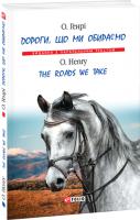 О. Генрі = О. Henry Дороги, що ми обираємо - The roads we take 978-966-03-7767-7