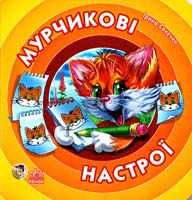 Сонечко Ірина Мурчикові настрої. (картонка)