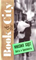 Харт Михаил Банты и бриллианты 978-5-8189-1324-7