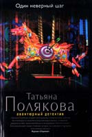 Полякова Татьяна Один неверный шаг 978-5-699-65604-2