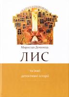 Дочинець Мирослав Лис та інші детективні історії 978-966-8269-377-2