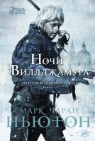 Марк,Чаран,Ньютон Легенды красного солнца. Книга 1. Ночи Виллджамура 978-5-389-06512-3