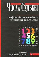 Андрей Костенко Числа Судьбы. Пифагорейская, индийская и китайская нумерология 978-5-91250-655-0