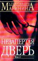 Маринина А.Б. Незапертая дверь: Роман: В 2 тт: Т. 2 978-5-699-05862-4,5-699-05862-1, 5-699-02744-0