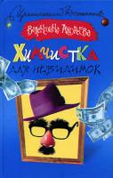 Валентина Андреева Химчистка для невидимок 5-17-042858-8, 5-271-16435-7