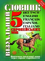 Візуальний словник 5 європейських мов ( українська, німецька, французька, іспанська, італійська) 978-966-569-227-0