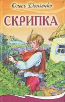 Донченко О. Скрипка 966-661-722-6