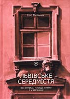 Мельник Iгор Львівське Середмістя: всі вулиці, площі, храми й кам'яниці 978-617-629-032-2