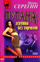 Серегин Михаил Путана: девушка без тормозов 5-04-008052-2