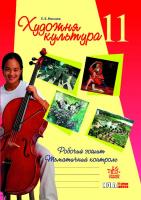Климова Л.В. Художня культура. Робочий зошит. Тематичний контроль. 11 клас