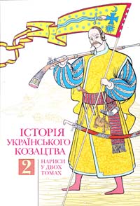  Історія українського козацтва: Нариси: У 2 т. Т. 2 978-966-518-583-3