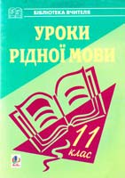 Мельничайко В. Уроки рідної мови. 11 клас. Книга для вчителя 966-7431-73-6