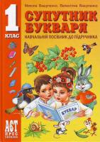 М. Вашуленко, В. Вашуленко Супутник букваря. Навчальний посібник до підручника. 9789664870013