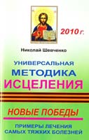Шевченко Николай Универсальная методика исцеления: новые победы. Примеры лечения самых тяжких болезней 978-5-89408-080-2