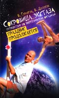 В. Долохов, В. Гурангов Сокровища экстаза. Путешествие по энергетическим оргазмам. Праздник продолжается 978-5-17-065357-7