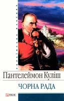 Куліш Пантелеймон Чорна рада 978-966-03-4028-2
