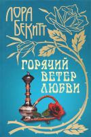 Бекитт Лора Горячий ветер любви 978-985-17-0718-4