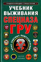 Сергей Баленко Учебник выживания Спецназа ГРУ. Опыт элитных подразделений 978-5-699-48500-0