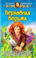 Громыко Ольга Верховная Ведьма 978-5-93556-945-7