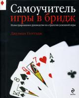 Джулиан Поттэдж Самоучитель игры в бридж. Иллюстрированное руководство по стратегии успешной игры 978-5-699-34395-9
