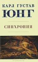 Карл Густав Юнг Синхрония 978-5-17-062721-9, 978-5-403-02472-3