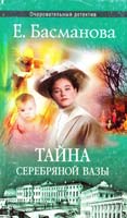 Басманова Елена Тайна серебряной вазы 5-7654-1713-2, 5-224-02874-4