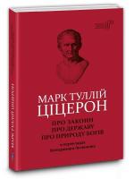 Литвинова В., Марк Туллій Ціцерон Марк Туллій Ціцерон. Про закони. Про державу. Про природу богів 978-617-629-506-8