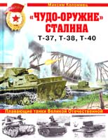 Коломиец Максим ''Чудо-оружие'' Сталина. Плавающие танки Великой Отечественной Т-37, Т-38, Т-40 978-5-699-46311-4