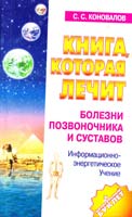 Коновалов Сергей Книга, которая лечит. Болезни позвоночника и суставов 5-93878-281-3