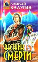 Калугин Алексей Вестник смерти 5-04-004402-х