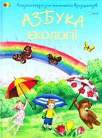 Чуб Наталія Азбука екології 978-966-180-587-2