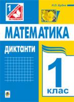 Будна Наталя Олександрівна Математика. Диктанти. 1 клас (до підр. Богдановича М.В., Лишенка Г.П.) 978-966-10-2651-2