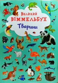 Книга-картонка. Великий віммельбух. Тварини 978-966-936-786-0