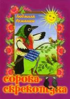 Романюк Людмила Сорока-скрекотуха 978-966-693-213-9