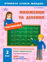 Климишена Ольга Множення та ділення. 2 клас 978-966-284-227-2