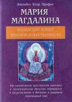 Профет Э. МАРИЯ МАГДАЛИНА. ВСЕЛЕНСКИЙ АСПЕКТ ЖЕНСКОЙ БОЖЕСТВЕННОСТИ 5-88503-656-х
