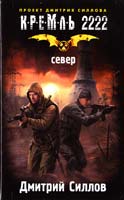 Силлов Дмитрий Кремль 2222. Север 978-5-271-43013-8