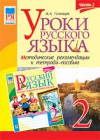 Голінщак Жанна Анатоліївна Уроки русского языка. 2 кл.Часть 2.Методические рекомендации к тетради-пособию. 978-966-10-1713-8